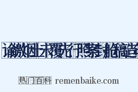 谕缴烟土未覆先行照案封舱稿造句是什么意思的图片